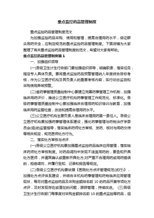 重点监控药品管理制度