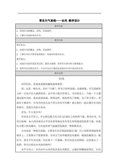 常见天气系统——台风 教学设计 高中地理人教版(2019)选择性必修1