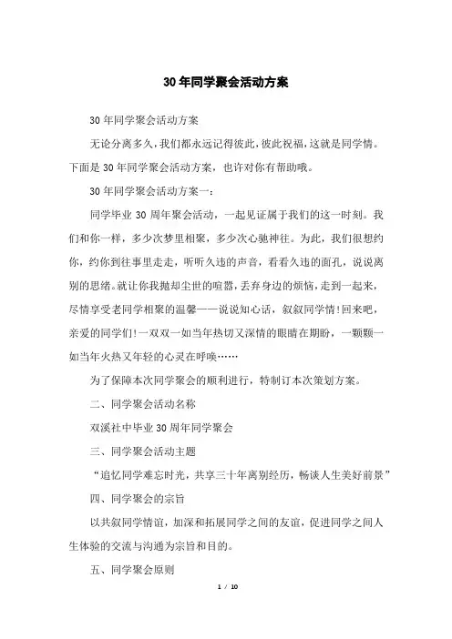 30年同学聚会活动方案