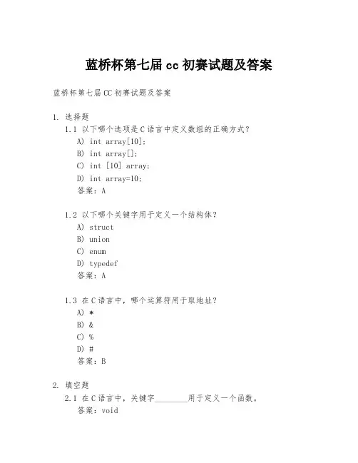 蓝桥杯第七届cc初赛试题及答案
