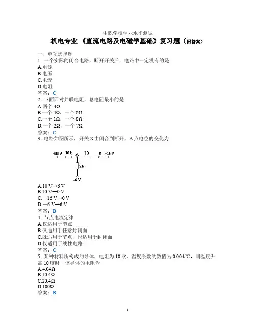 中职学校学业水平测试  机电专业 《直流电路及电磁学基础》复习题(附答案)