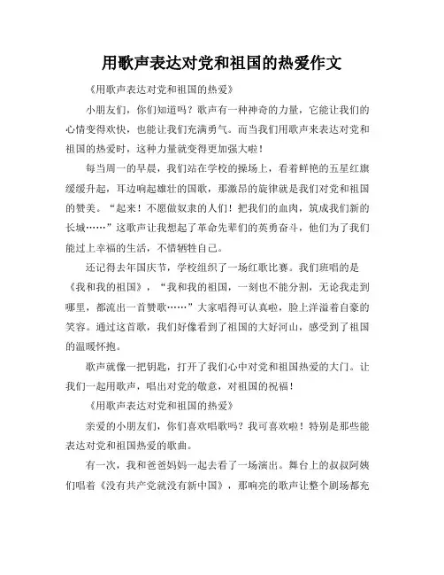 用歌声表达对党和祖国的热爱作文