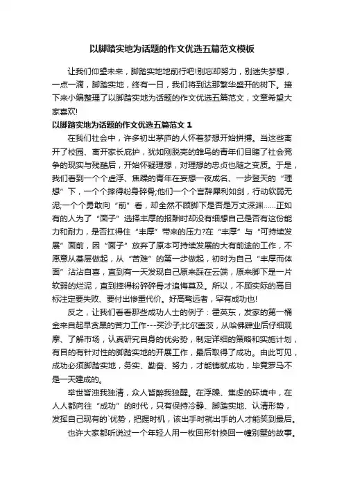 以脚踏实地为话题的作文优选五篇范文模板