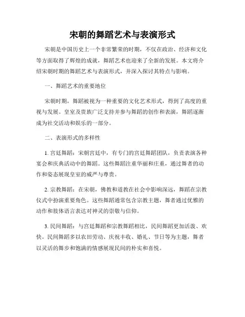 宋朝的舞蹈艺术与表演形式