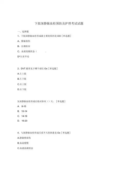 下肢深静脉血栓预防及护理考试试题