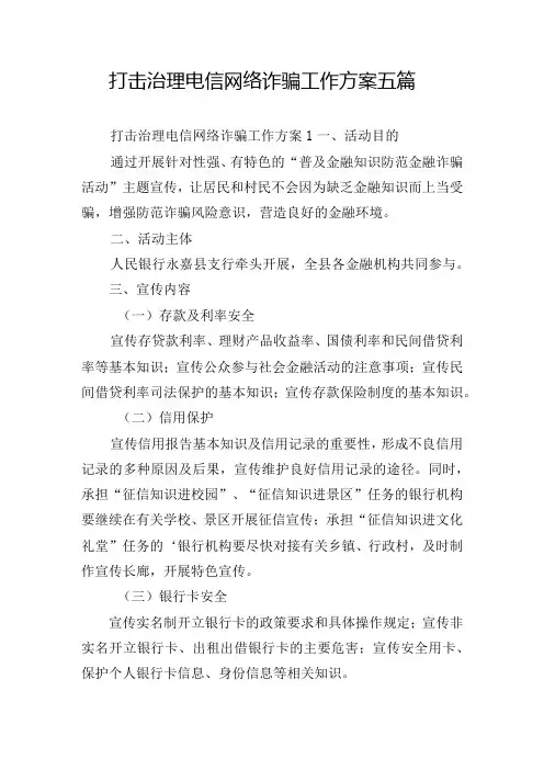 打击治理电信网络诈骗工作方案五篇