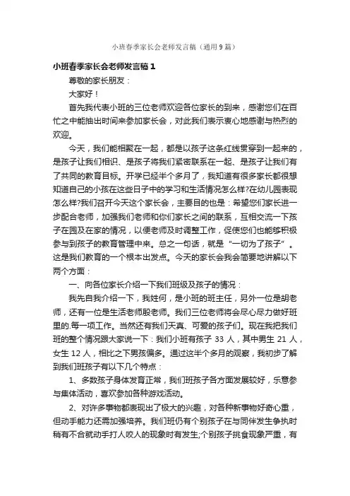 小班春季家长会老师发言稿（通用9篇）
