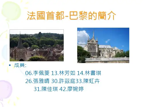法国首都-巴黎的简介.ppt