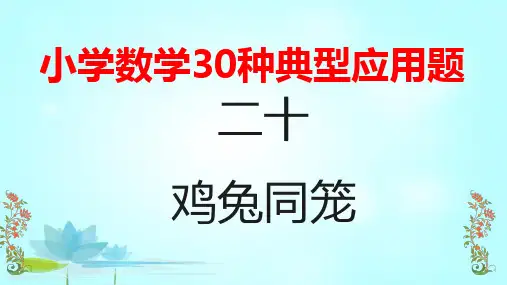 六年级下册数学课件   小学数学典型应用题(20)鸡兔同笼  全国通用  (共24张PPT)