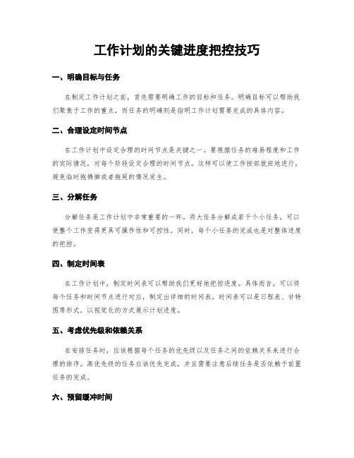 工作计划的关键进度把控技巧