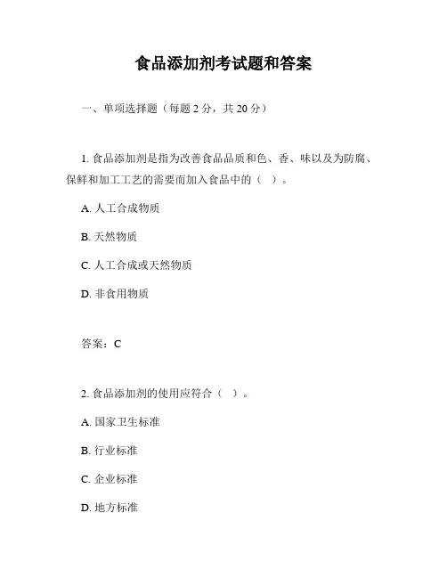 食品添加剂考试题和答案