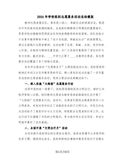 2024年学校组织志愿服务活动总结模版（3篇）