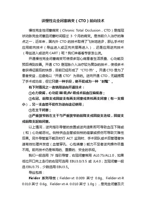 谈慢性完全闭塞病变（CTO）前向技术