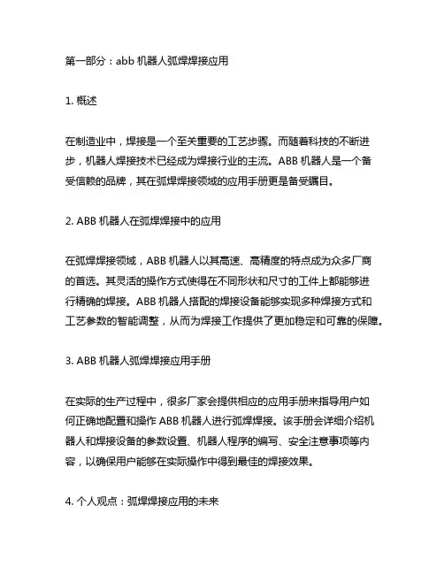 abb机器人弧焊焊接与传感器应用手册