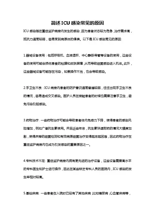 简述ICU感染常见的原因