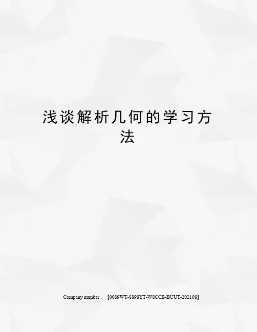 浅谈解析几何的学习方法