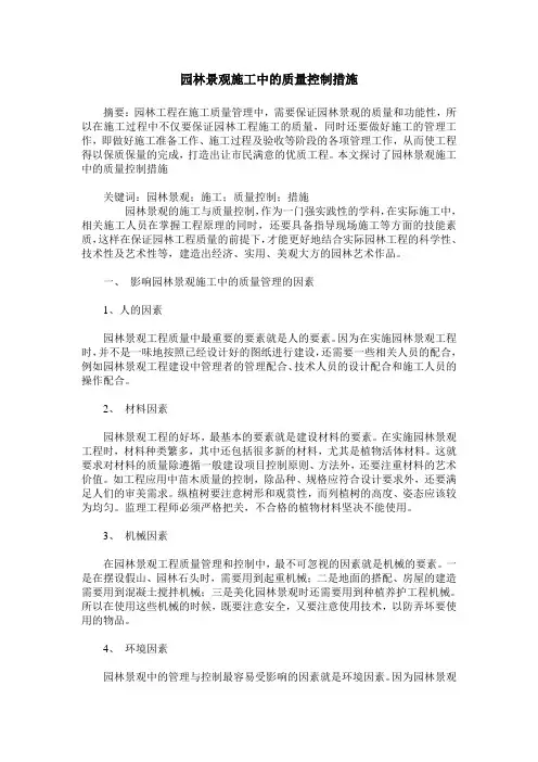 园林景观施工中的质量控制措施