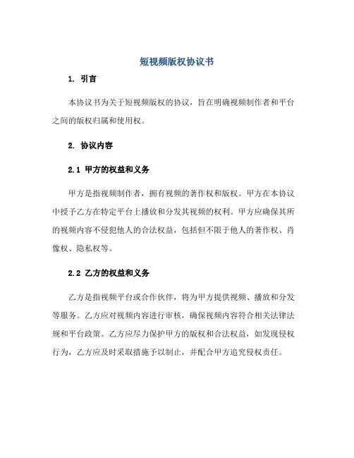 短视频版权标准协议书