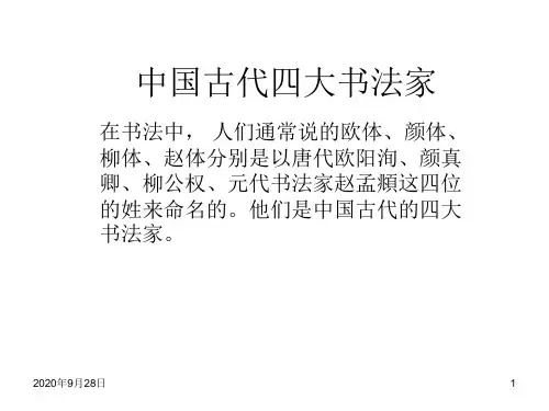 中国古代四大书法家剖析PPT课件