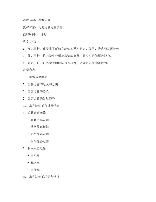 旅客运输课程教案模板范文