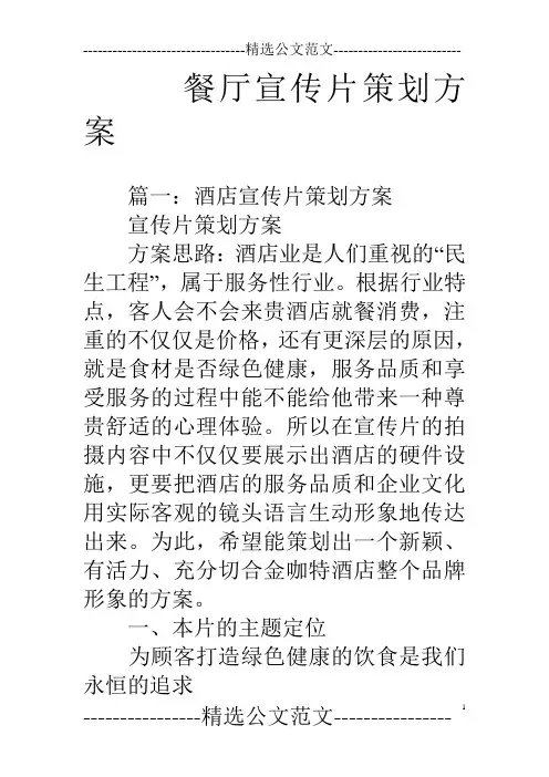 餐厅宣传片策划方案