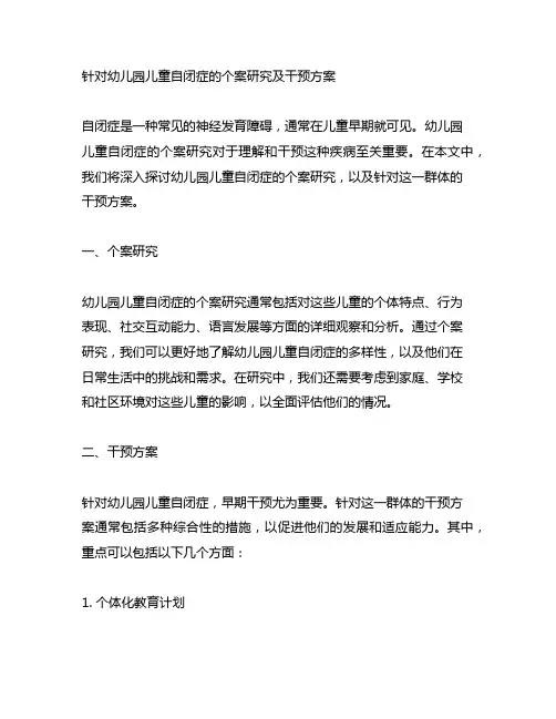 针对幼儿园儿童自闭症的个案研究及干预方案