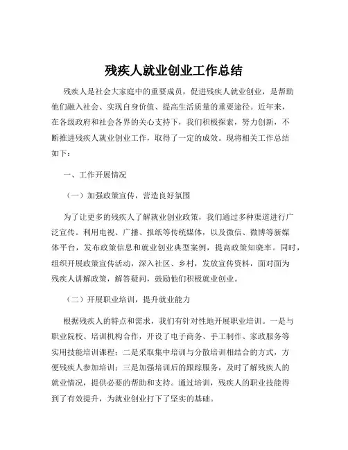 残疾人就业创业工作总结