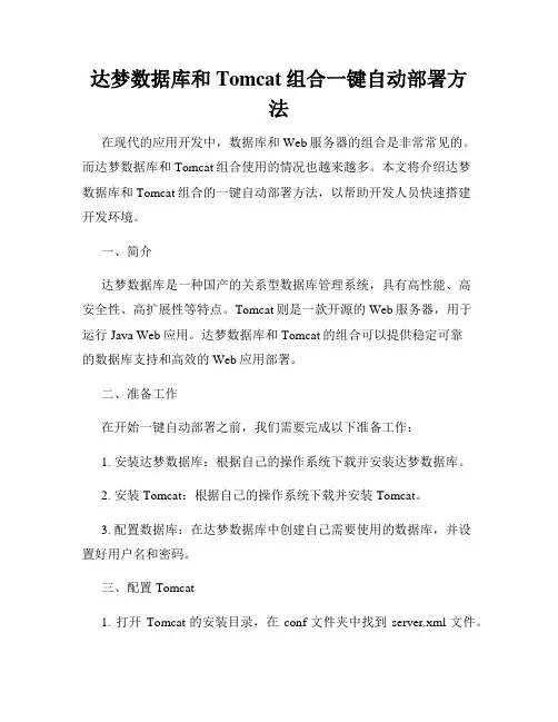 达梦数据库和Tomcat组合一键自动部署方法
