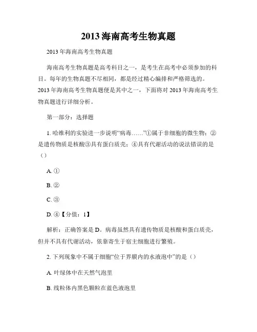 2013海南高考生物真题