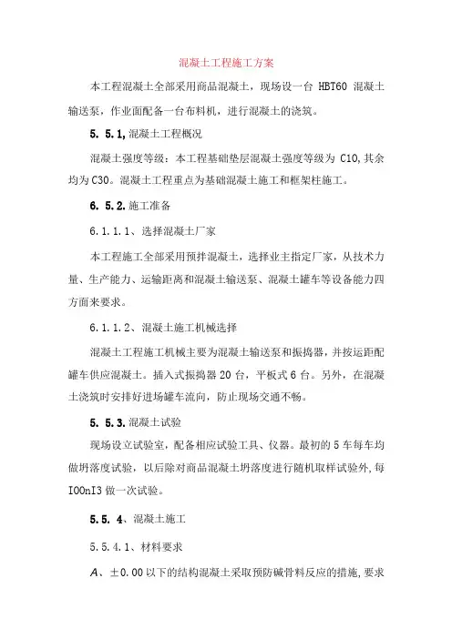 混凝土工程施工方案