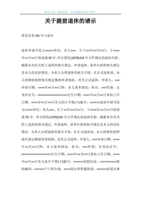 关于提前退休的请示