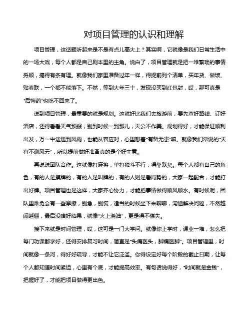 对项目管理的认识和理解