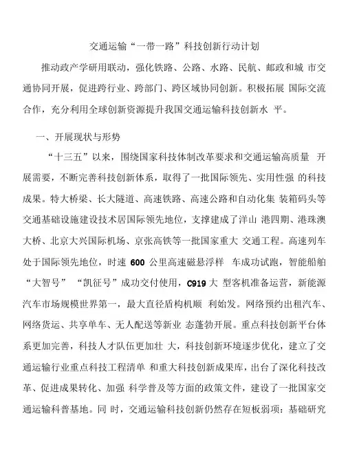 交通运输“一带一路”科技创新行动计划