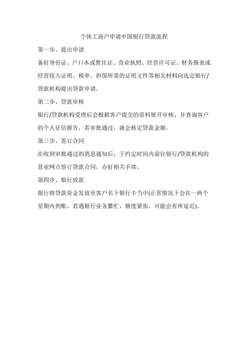 个体工商户申请中国银行贷款流程