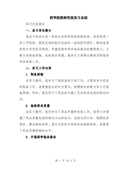 药学医院制剂室实习总结