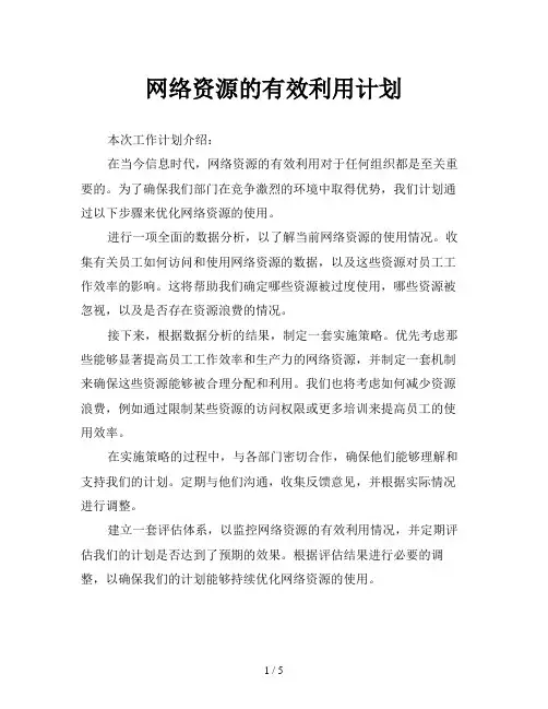 网络资源的有效利用计划
