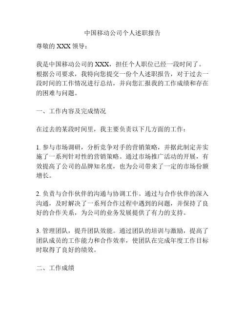 中国移动公司个人述职报告