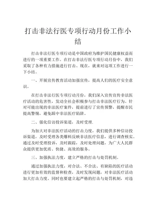 打击非法行医专项行动月份工作小结