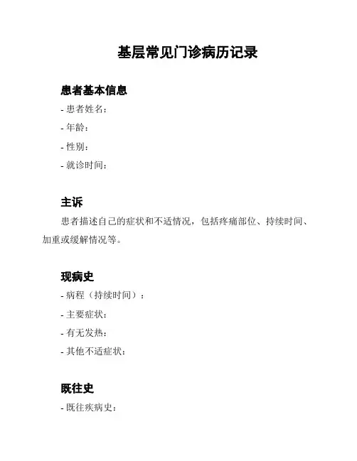 基层常见门诊病历记录