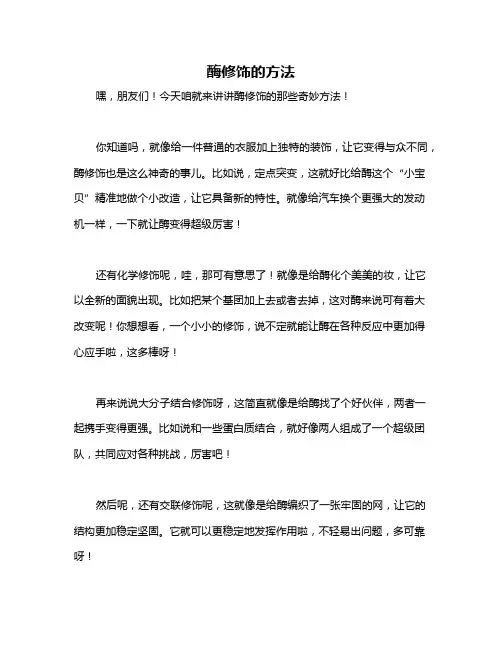 酶修饰的方法