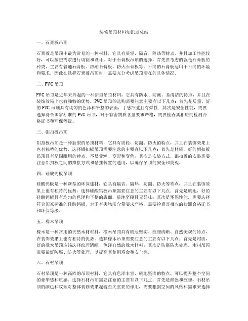 装修吊顶材料知识点总结