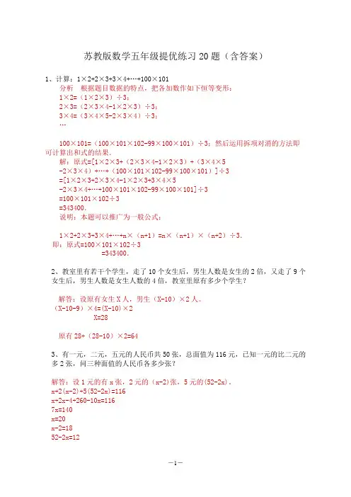 苏教版数学五年级下册提优20道题库(含答案)