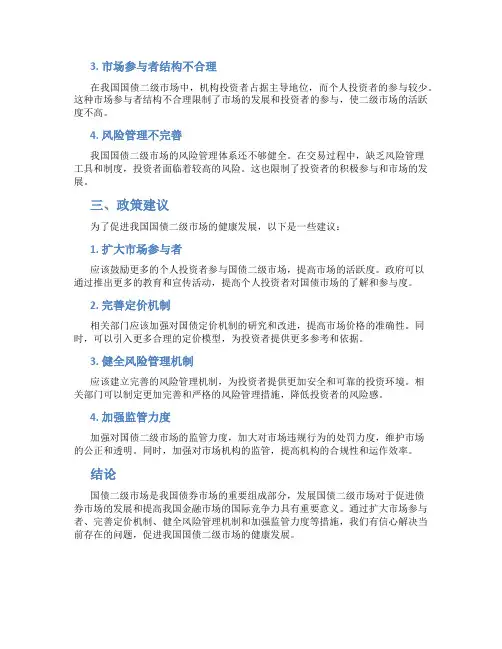 我国国债二级市场现状、问题及政策建议