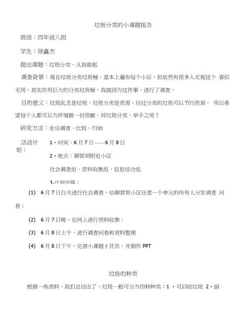 垃圾分类的小课题报告.docx