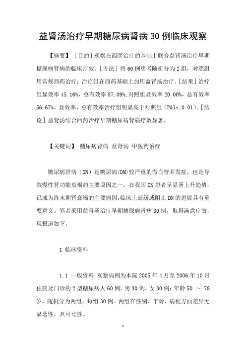 益肾汤治疗早期糖尿病肾病30例临床观察