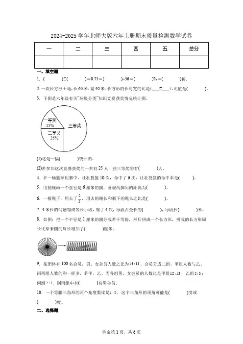 2024-2025学年北师大版六年上册期末质量检测数学试卷
