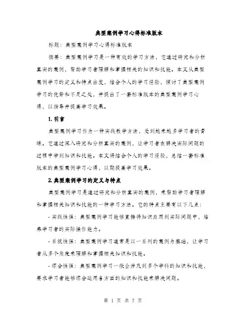 典型案例学习心得标准版本（三篇）