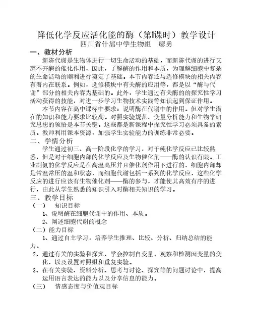 降低化学反应活化能的酶(教学设计)