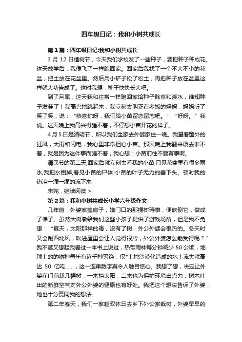 四年级日记：我和小树共成长