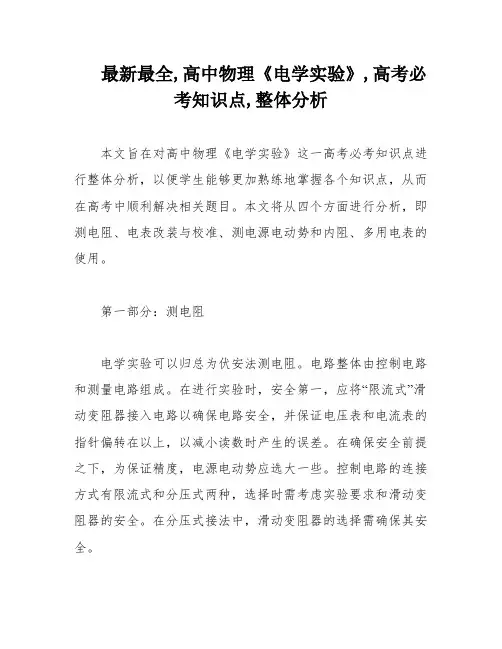最新最全,高中物理《电学实验》,高考必考知识点,整体分析